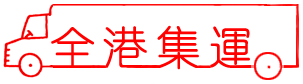 全港集運系統(tǒng)