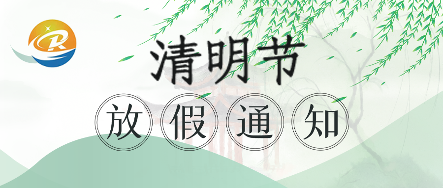 2022清明節(jié)放假通知